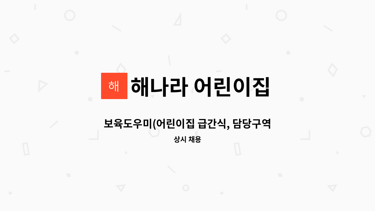 해나라 어린이집 - 보육도우미(어린이집 급간식, 담당구역 청결) 모집 : 채용 메인 사진 (더팀스 제공)