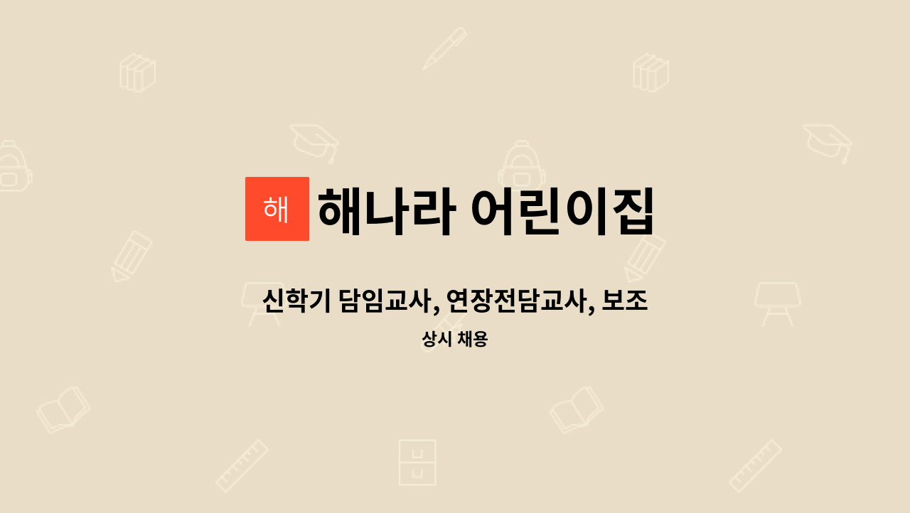 해나라 어린이집 - 신학기 담임교사, 연장전담교사, 보조교사 모집 : 채용 메인 사진 (더팀스 제공)