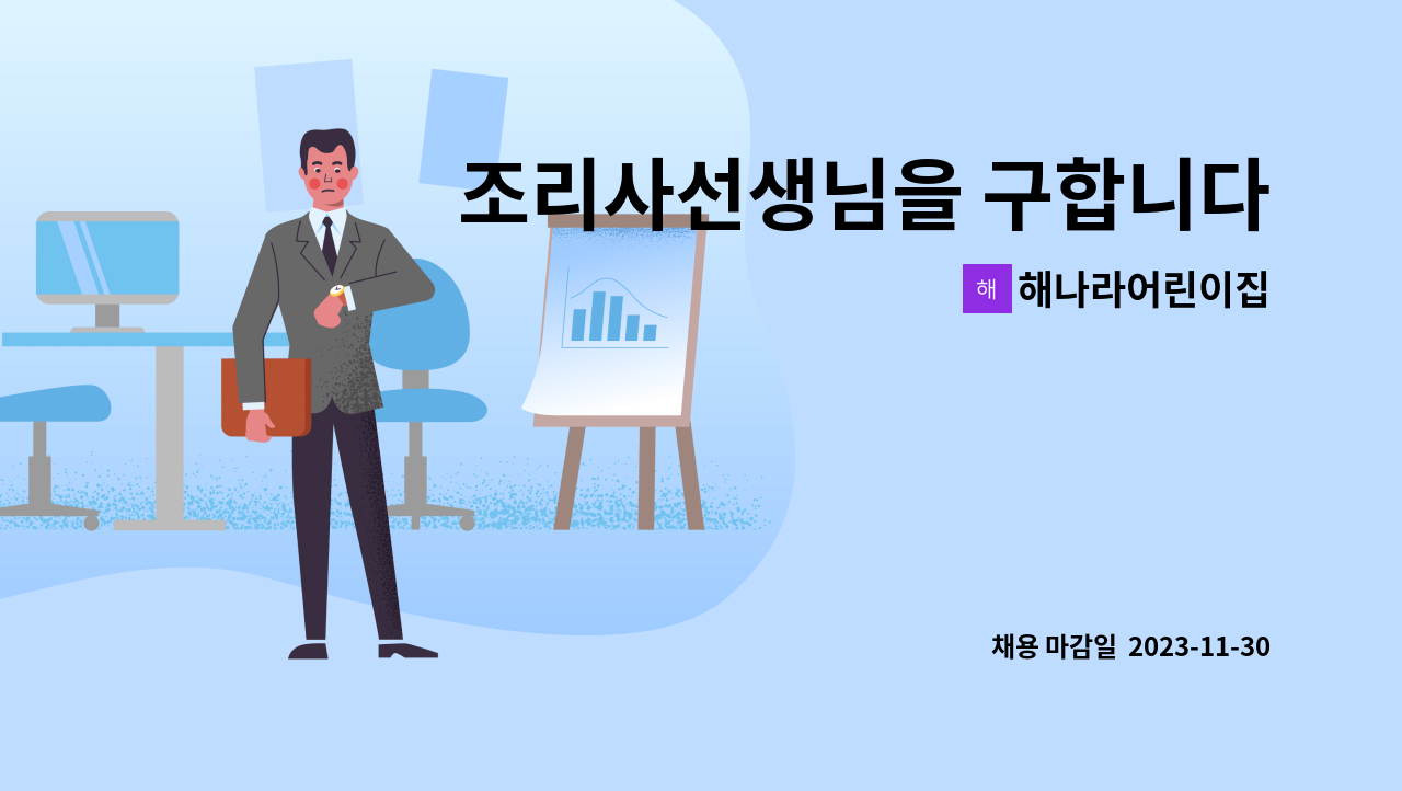 해나라어린이집 - 조리사선생님을 구합니다 : 채용 메인 사진 (더팀스 제공)