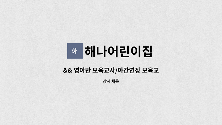해나어린이집 - && 영아반 보육교사/야간연장 보육교사 : 채용 메인 사진 (더팀스 제공)