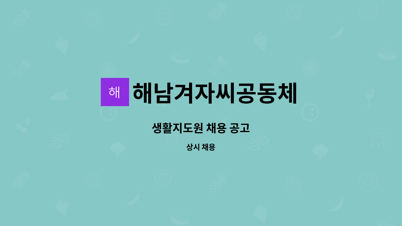 해남겨자씨공동체 - 생활지도원 채용 공고 : 채용 메인 사진 (더팀스 제공)