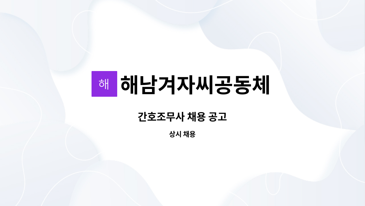 해남겨자씨공동체 - 간호조무사 채용 공고 : 채용 메인 사진 (더팀스 제공)