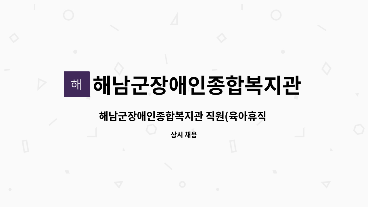 해남군장애인종합복지관 - 해남군장애인종합복지관 직원(육아휴직 대체 계약직 사회복지사) 채용 공고 : 채용 메인 사진 (더팀스 제공)