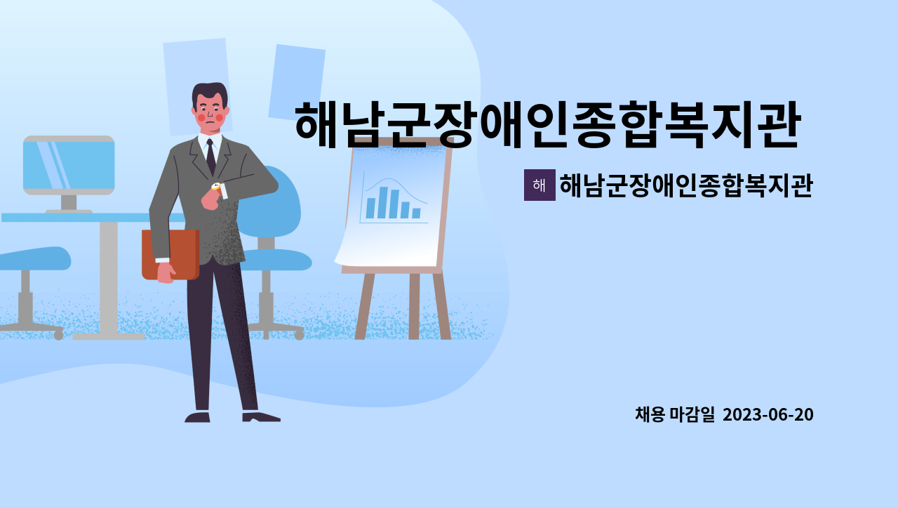 해남군장애인종합복지관 - 해남군장애인종합복지관 직원(사회복지사) 채용 공고 : 채용 메인 사진 (더팀스 제공)