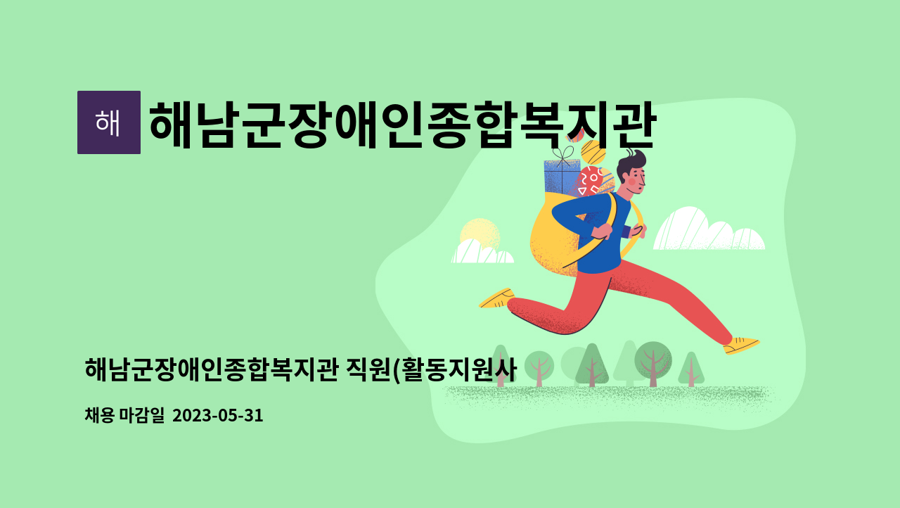 해남군장애인종합복지관 - 해남군장애인종합복지관 직원(활동지원사업 전담인력) 채용 공고 : 채용 메인 사진 (더팀스 제공)