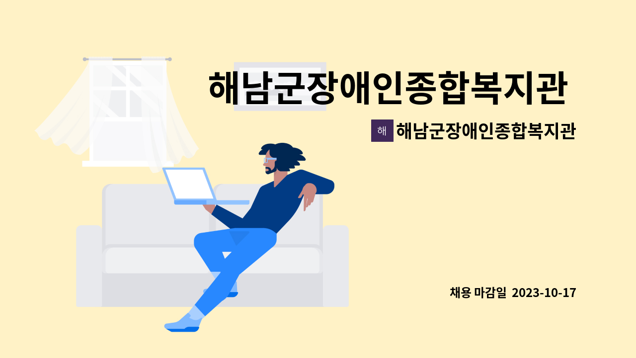 해남군장애인종합복지관 - 해남군장애인종합복지관 직원(사회복지사) 채용 공고 : 채용 메인 사진 (더팀스 제공)