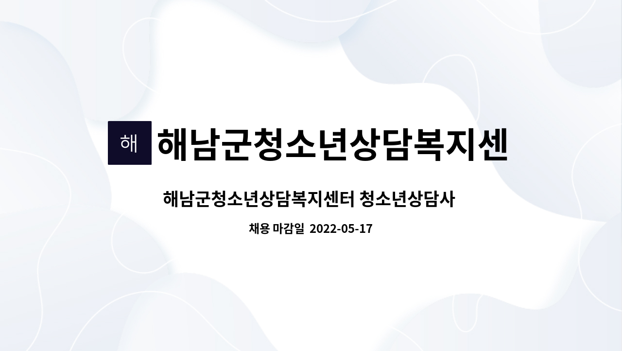 해남군청소년상담복지센터 - 해남군청소년상담복지센터 청소년상담사 인턴십 모집 공고 : 채용 메인 사진 (더팀스 제공)