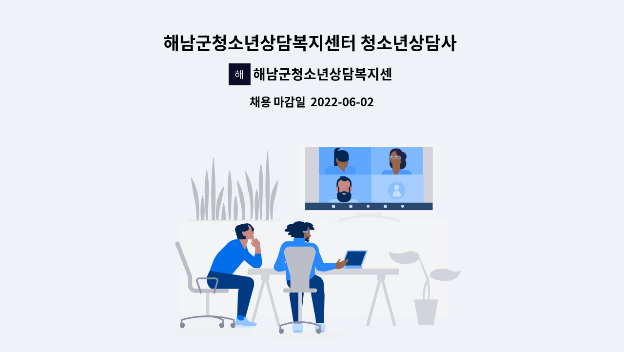 해남군청소년상담복지센터 - 해남군청소년상담복지센터 청소년상담사 인턴십 모집 공고(2차) : 채용 메인 사진 (더팀스 제공)