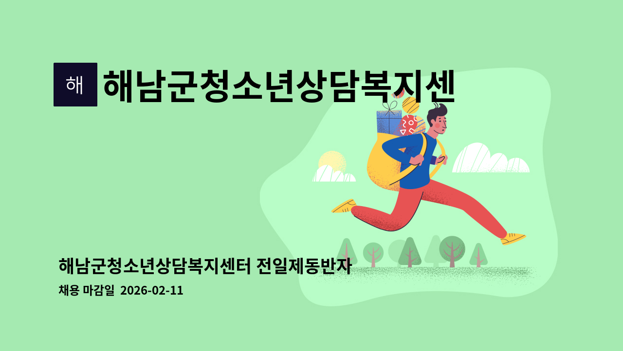 해남군청소년상담복지센터 - 해남군청소년상담복지센터 전일제동반자 채용 공고 : 채용 메인 사진 (더팀스 제공)