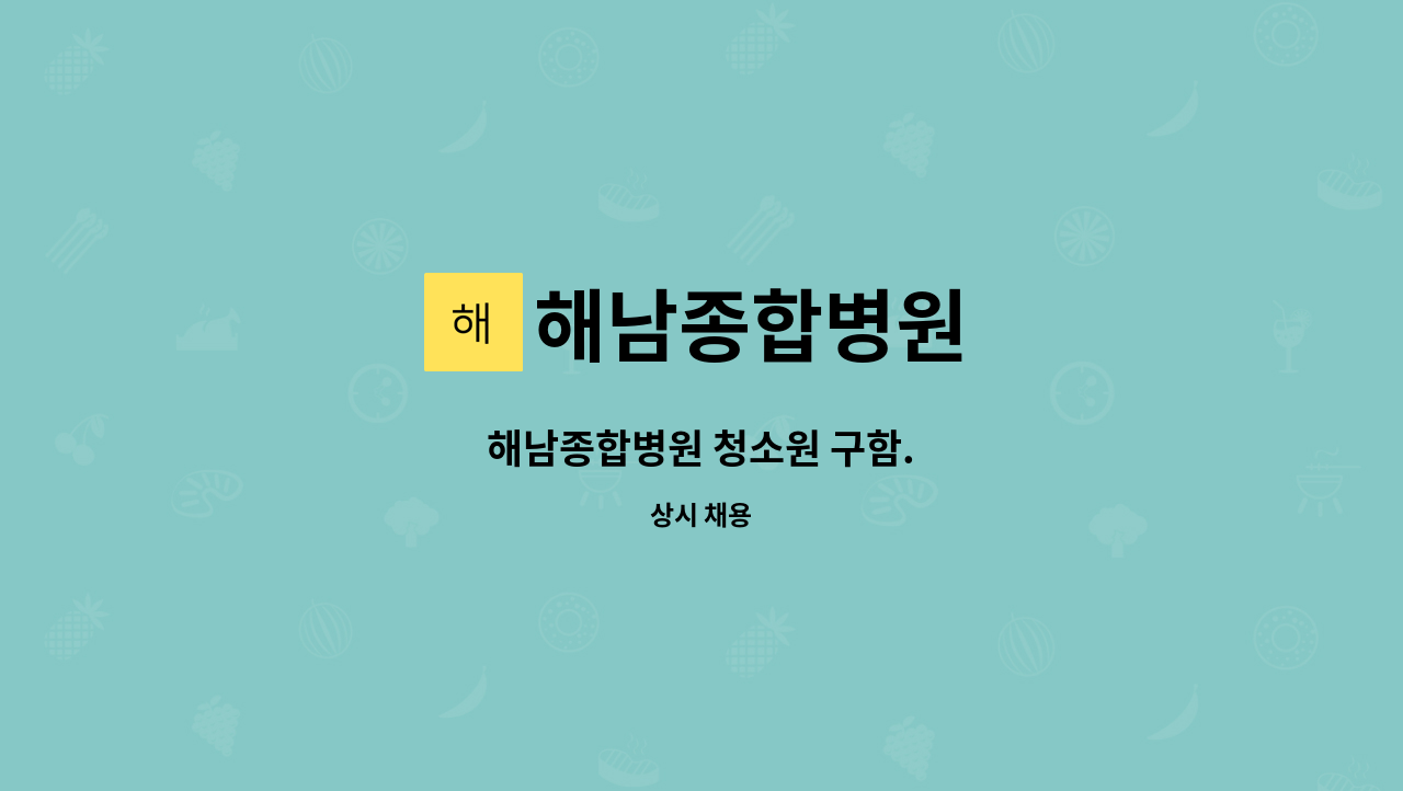 해남종합병원 - 해남종합병원 청소원 구함. : 채용 메인 사진 (더팀스 제공)