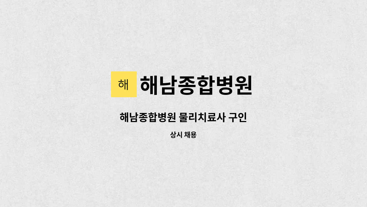 해남종합병원 - 해남종합병원 물리치료사 구인 : 채용 메인 사진 (더팀스 제공)