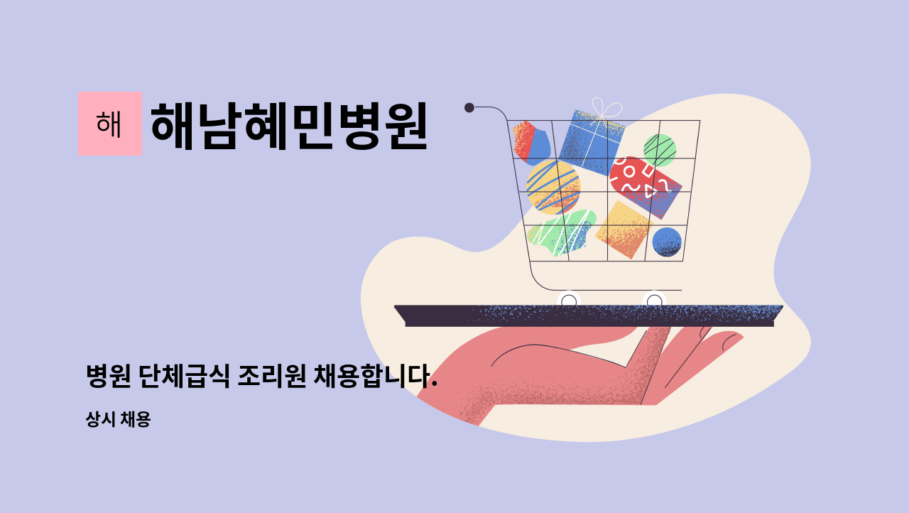 해남혜민병원 - 병원 단체급식 조리원 채용합니다. : 채용 메인 사진 (더팀스 제공)