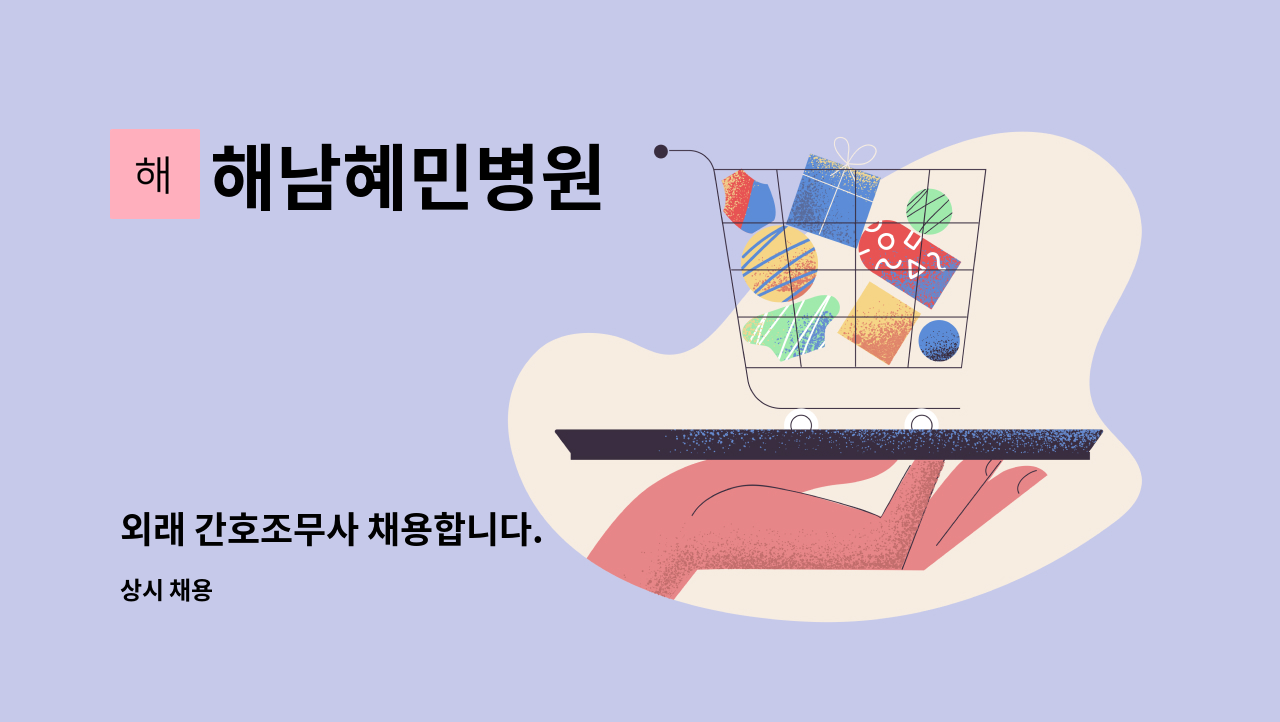 해남혜민병원 - 외래 간호조무사 채용합니다. : 채용 메인 사진 (더팀스 제공)