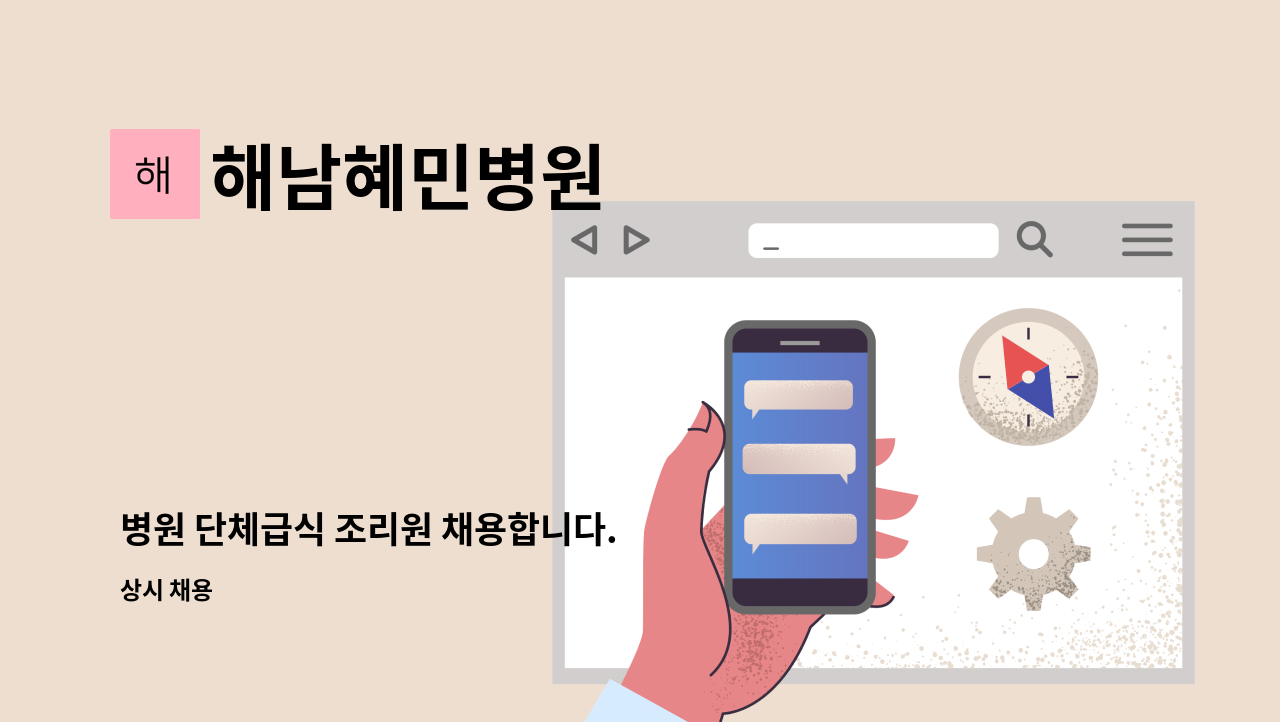 해남혜민병원 - 병원 단체급식 조리원 채용합니다. : 채용 메인 사진 (더팀스 제공)