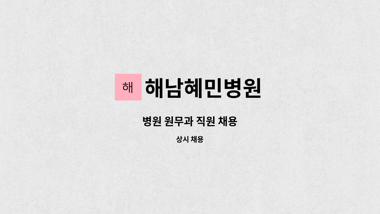 해남혜민병원 - 병원 원무과 직원 채용 : 채용 메인 사진 (더팀스 제공)