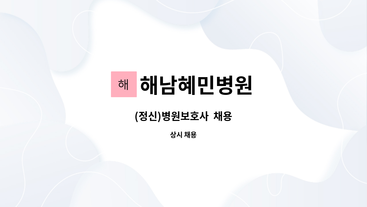 해남혜민병원 - (정신)병원보호사 채용 : 채용 메인 사진 (더팀스 제공)