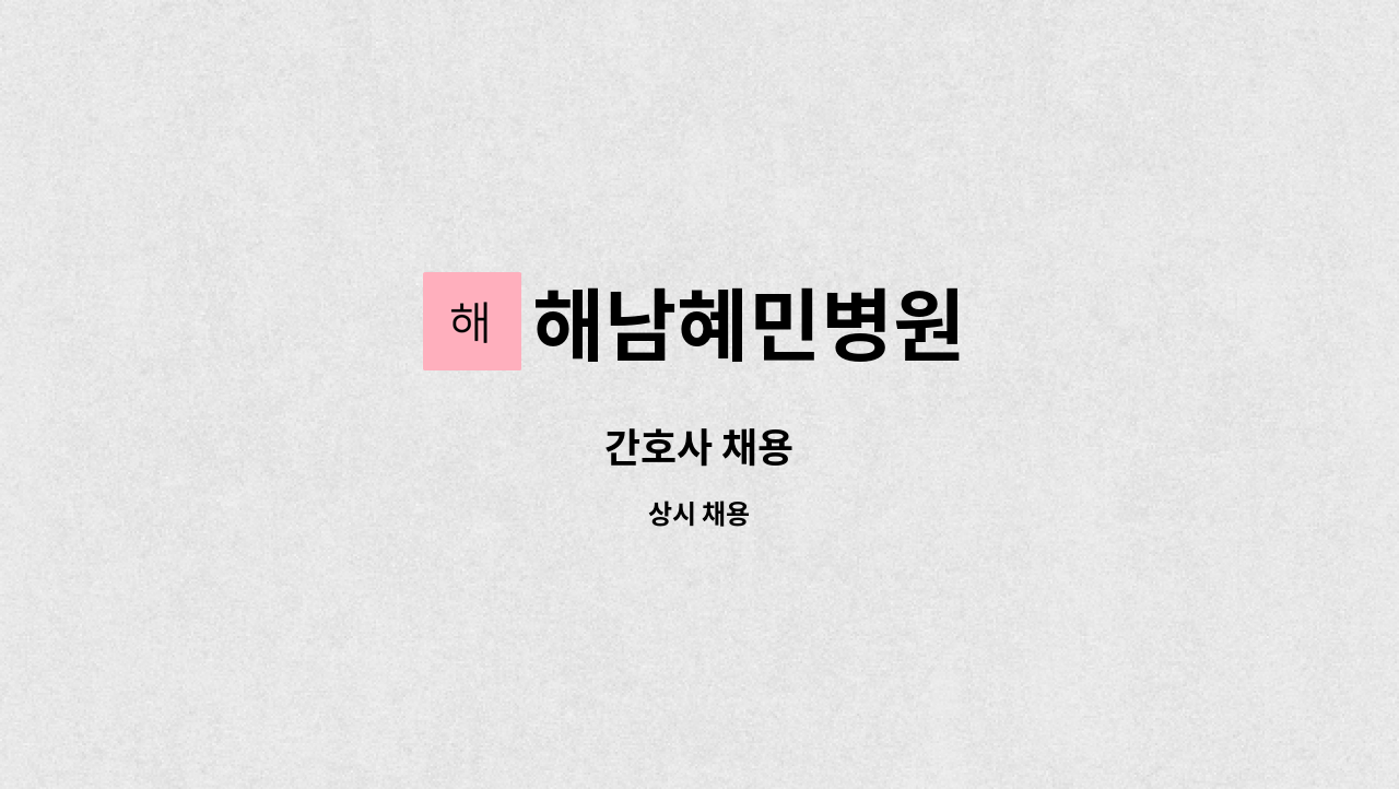 해남혜민병원 - 간호사 채용 : 채용 메인 사진 (더팀스 제공)