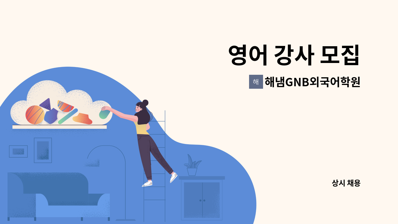 해냄GNB외국어학원 - 영어 강사 모집 : 채용 메인 사진 (더팀스 제공)