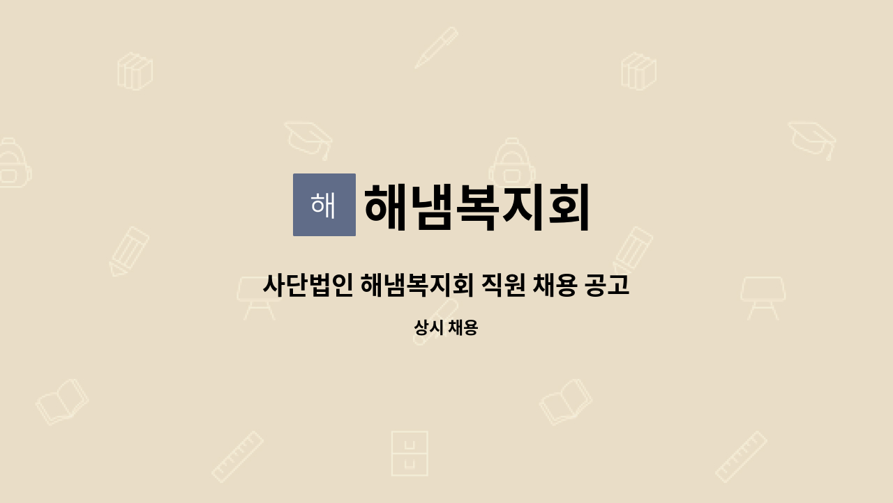 해냄복지회 - 사단법인 해냄복지회 직원 채용 공고 : 채용 메인 사진 (더팀스 제공)