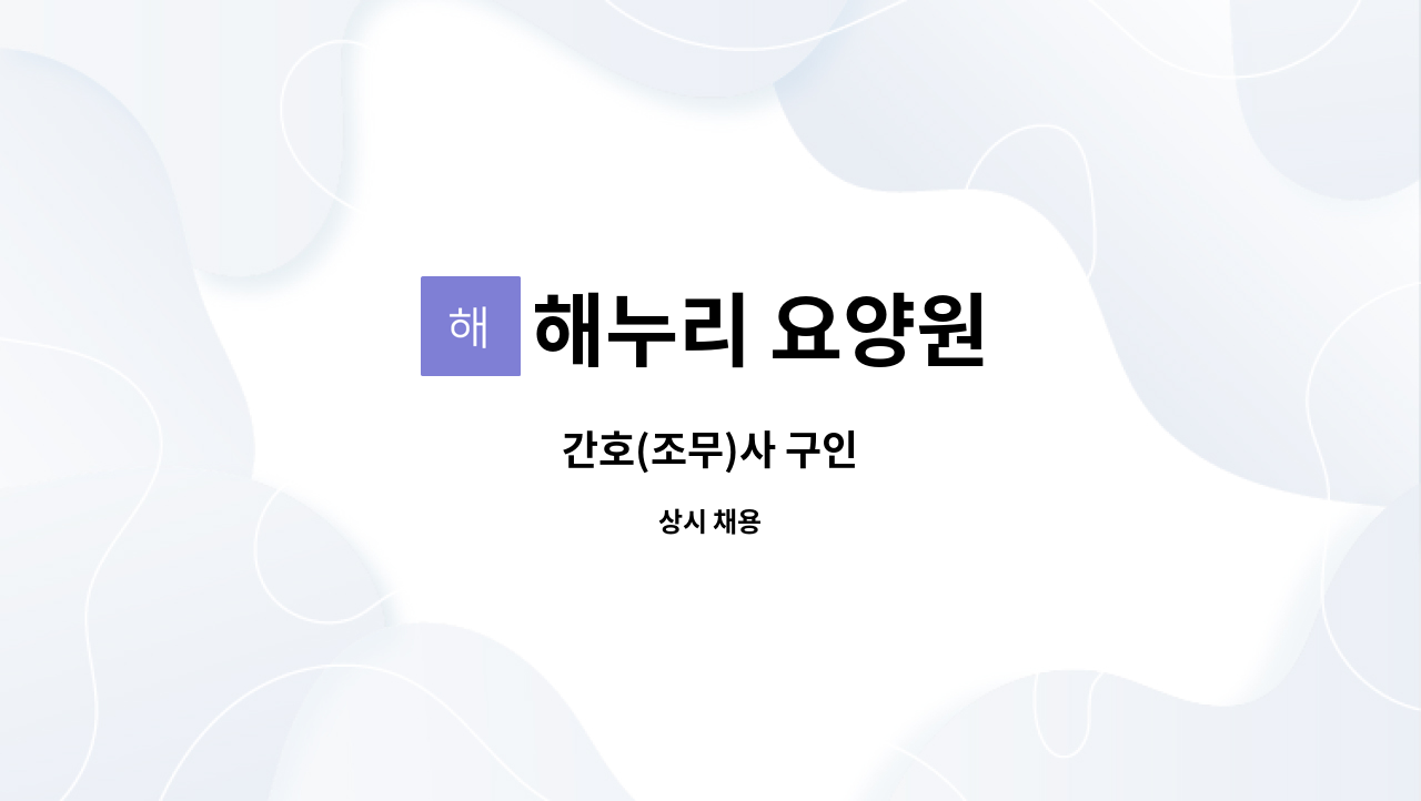 해누리 요양원 - 간호(조무)사 구인 : 채용 메인 사진 (더팀스 제공)