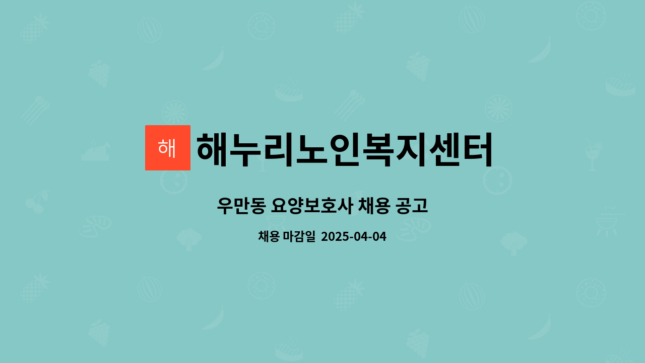 해누리노인복지센터 - 우만동 요양보호사 채용 공고 : 채용 메인 사진 (더팀스 제공)