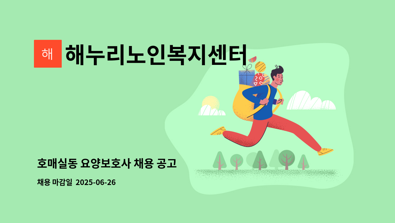 해누리노인복지센터 - 호매실동 요양보호사 채용 공고 : 채용 메인 사진 (더팀스 제공)