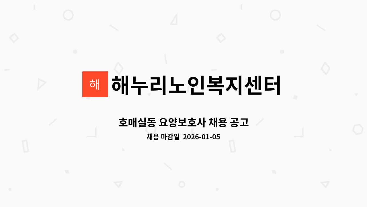 해누리노인복지센터 - 호매실동 요양보호사 채용 공고 : 채용 메인 사진 (더팀스 제공)