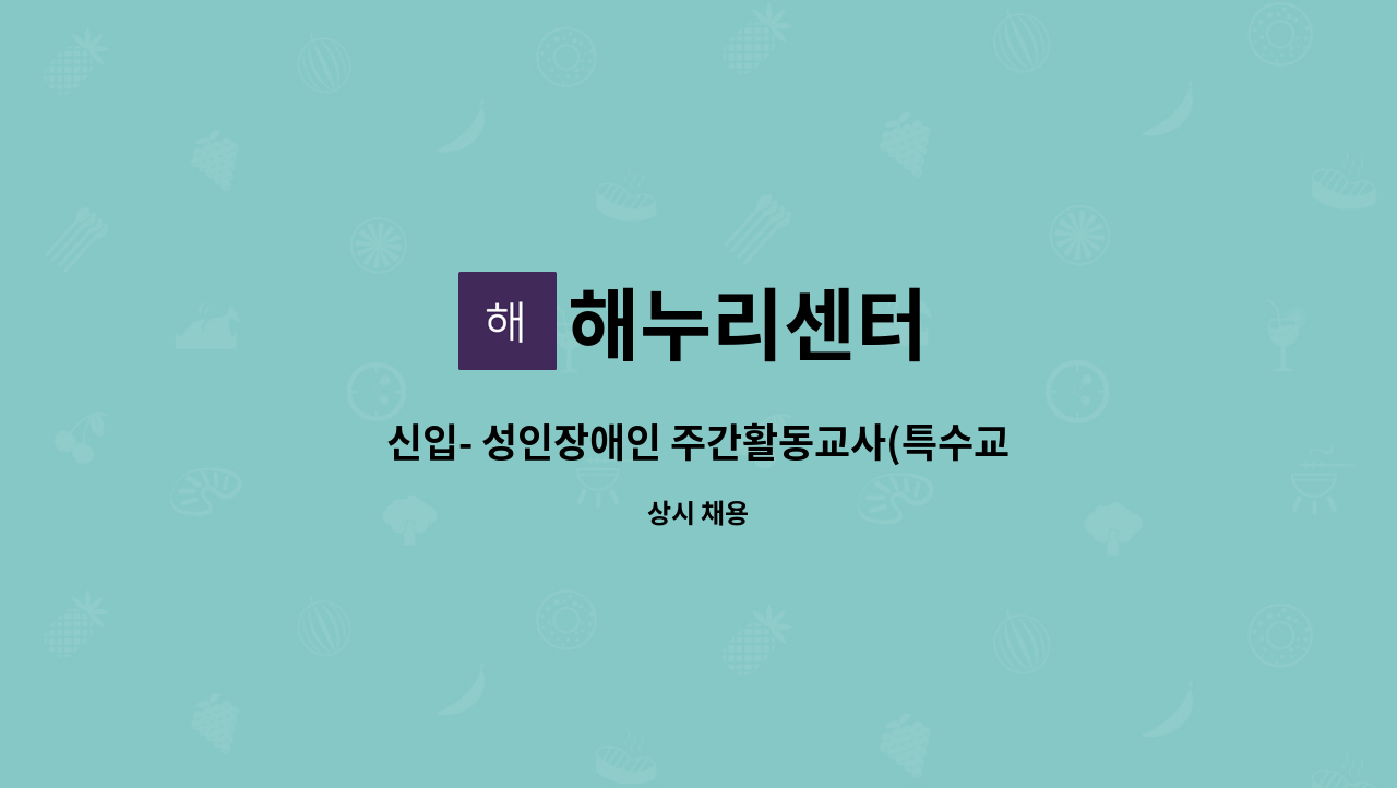 해누리센터 - 신입- 성인장애인 주간활동교사(특수교사,치료사,재활분야전공자 등) : 채용 메인 사진 (더팀스 제공)