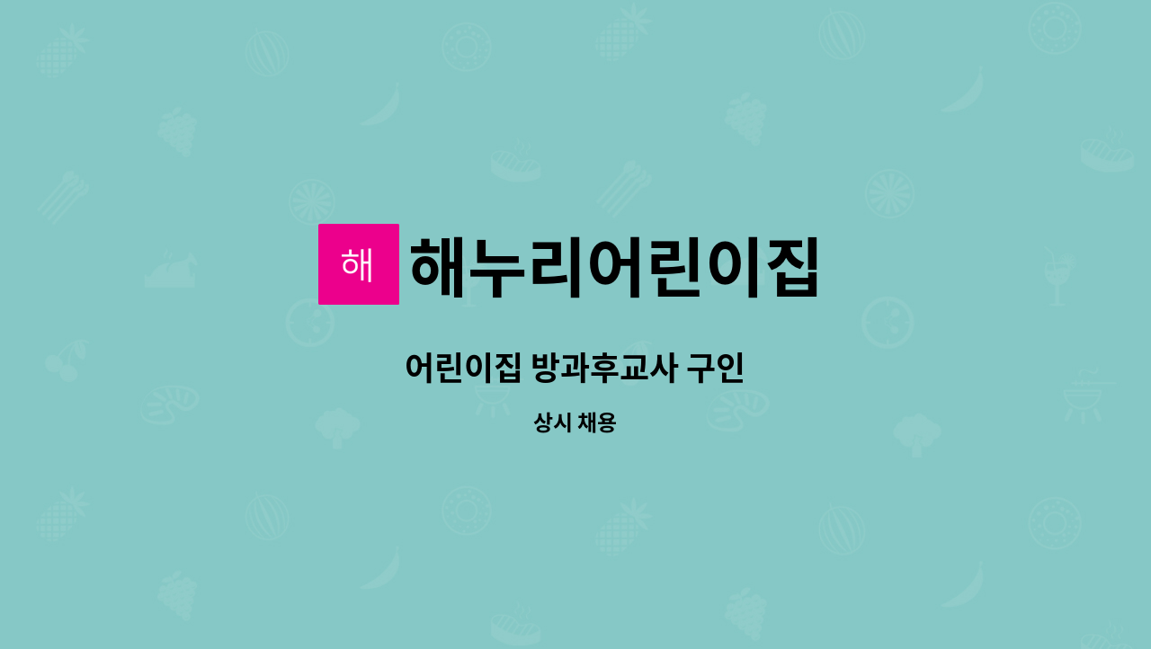 해누리어린이집 - 어린이집 방과후교사 구인 : 채용 메인 사진 (더팀스 제공)