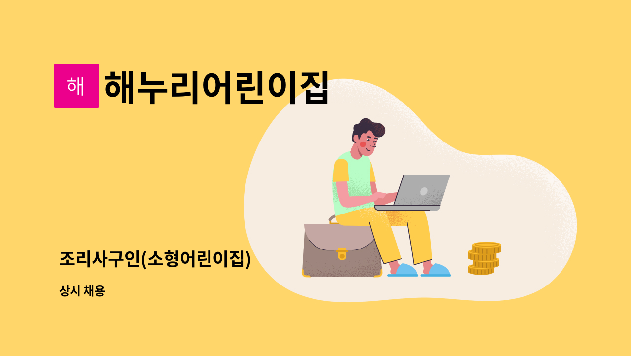 해누리어린이집 - 조리사구인(소형어린이집) : 채용 메인 사진 (더팀스 제공)