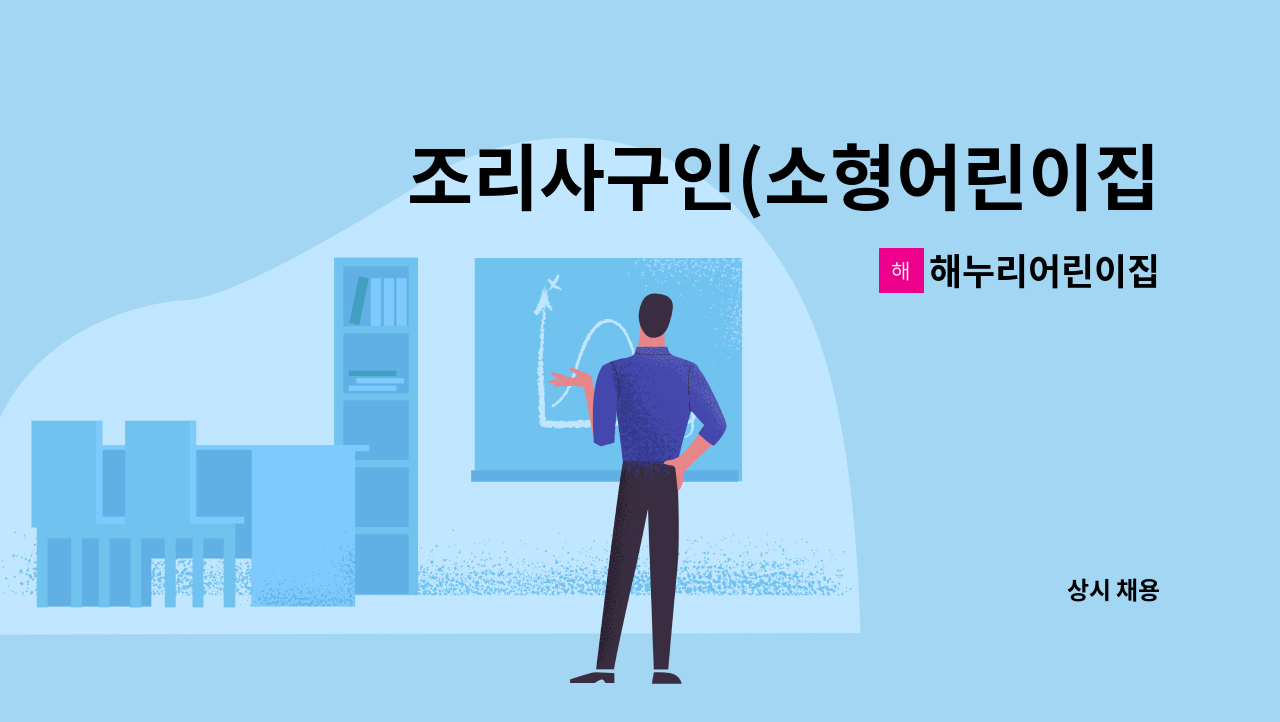 해누리어린이집 - 조리사구인(소형어린이집) : 채용 메인 사진 (더팀스 제공)