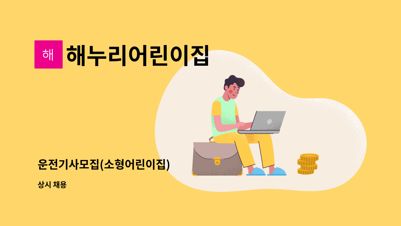 해누리어린이집 - 운전기사모집(소형어린이집) : 채용 메인 사진 (더팀스 제공)