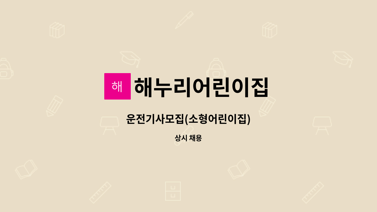 해누리어린이집 - 운전기사모집(소형어린이집) : 채용 메인 사진 (더팀스 제공)