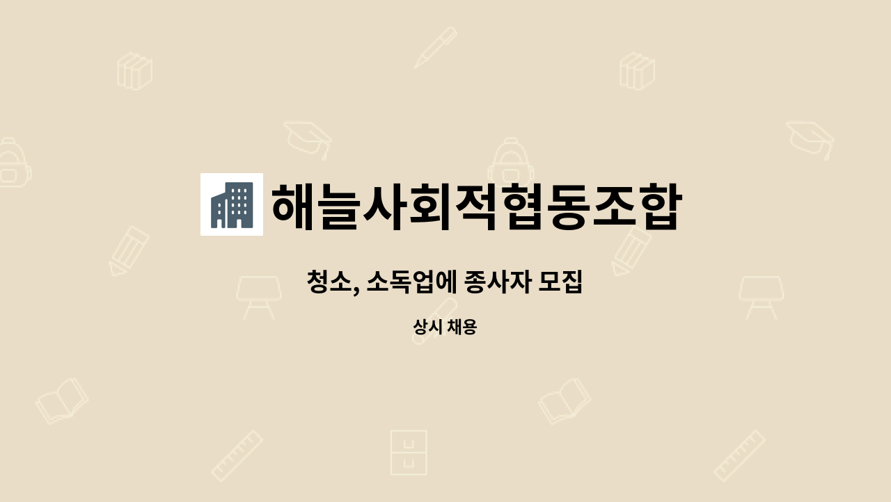 해늘사회적협동조합 - 청소, 소독업에 종사자 모집 : 채용 메인 사진 (더팀스 제공)