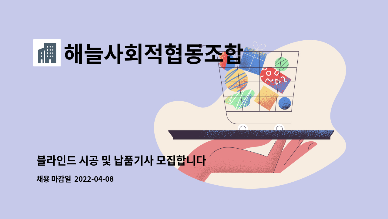 해늘사회적협동조합 - 블라인드 시공 및 납품기사 모집합니다 : 채용 메인 사진 (더팀스 제공)