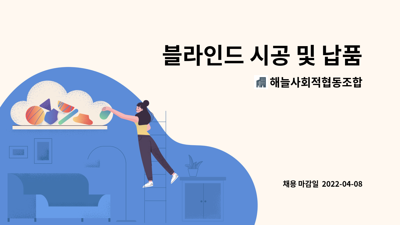 해늘사회적협동조합 - 블라인드 시공 및 납품기사 모집합니다 : 채용 메인 사진 (더팀스 제공)