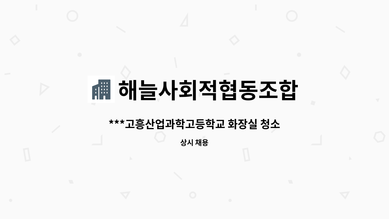 해늘사회적협동조합 - ***고흥산업과학고등학교 화장실 청소 용역 모집합니다*** : 채용 메인 사진 (더팀스 제공)