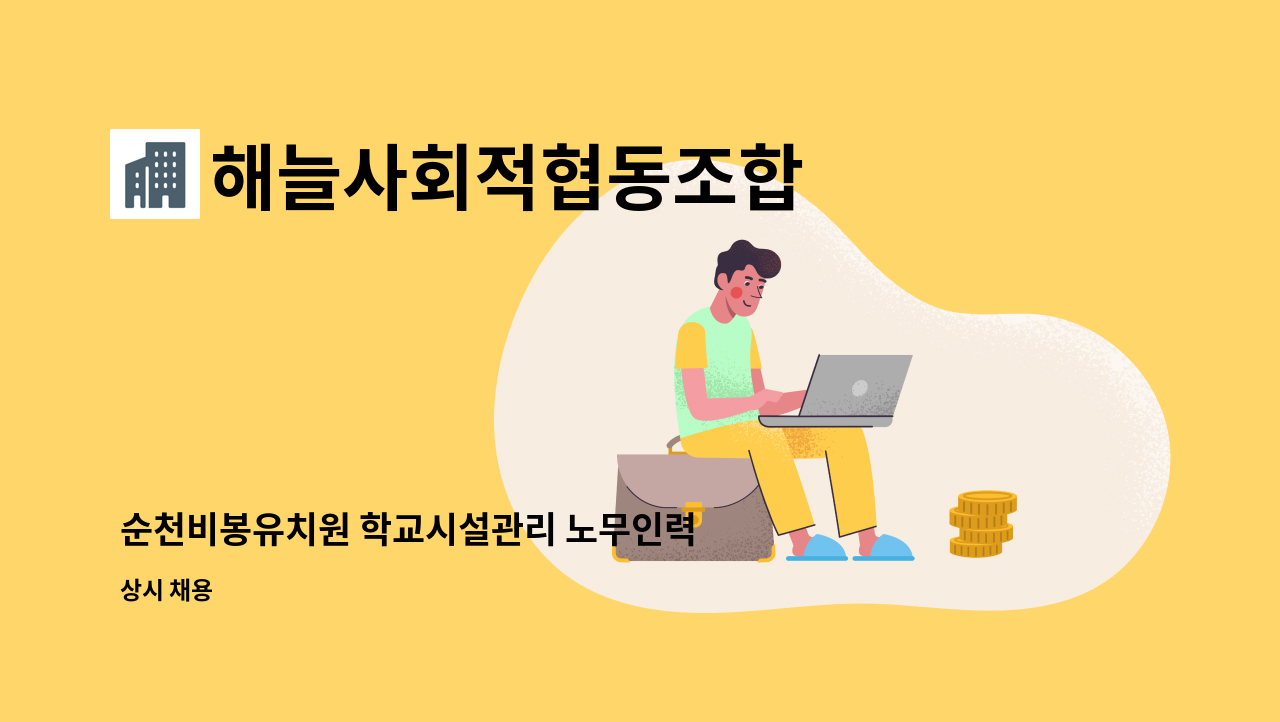 해늘사회적협동조합 - 순천비봉유치원 학교시설관리 노무인력 용역 근로자를 구인합니다. : 채용 메인 사진 (더팀스 제공)