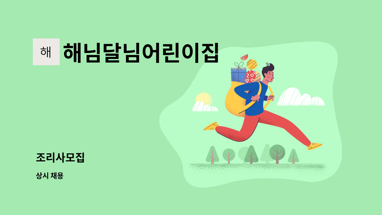 해님달님어린이집 - 조리사모집 : 채용 메인 사진 (더팀스 제공)