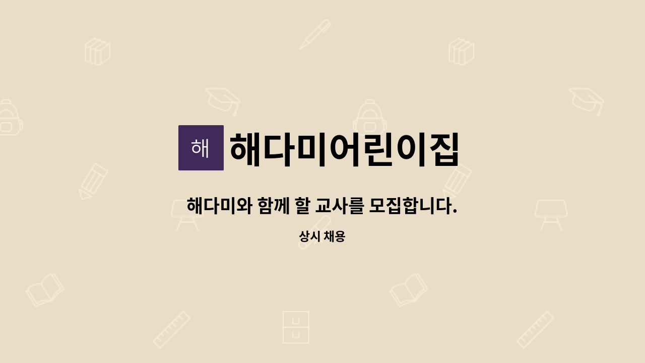 해다미어린이집 - 해다미와 함께 할 교사를 모집합니다. : 채용 메인 사진 (더팀스 제공)