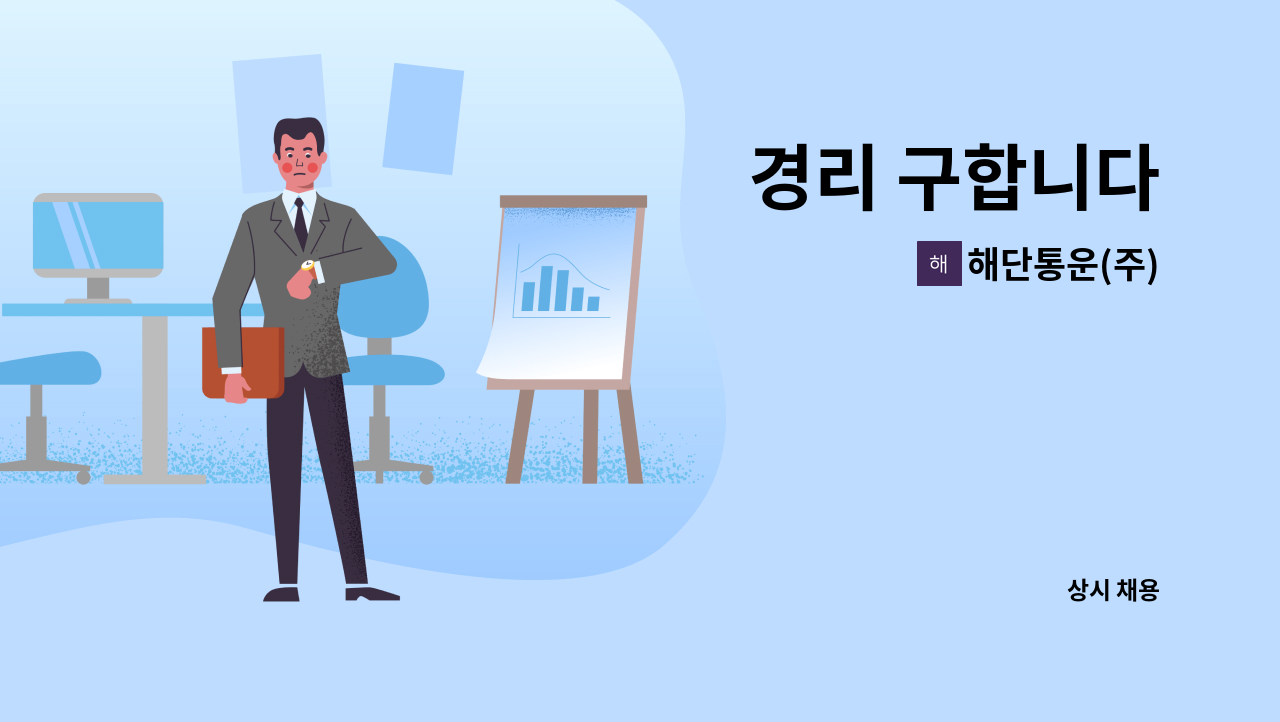 해단통운(주) - 경리 구합니다 : 채용 메인 사진 (더팀스 제공)