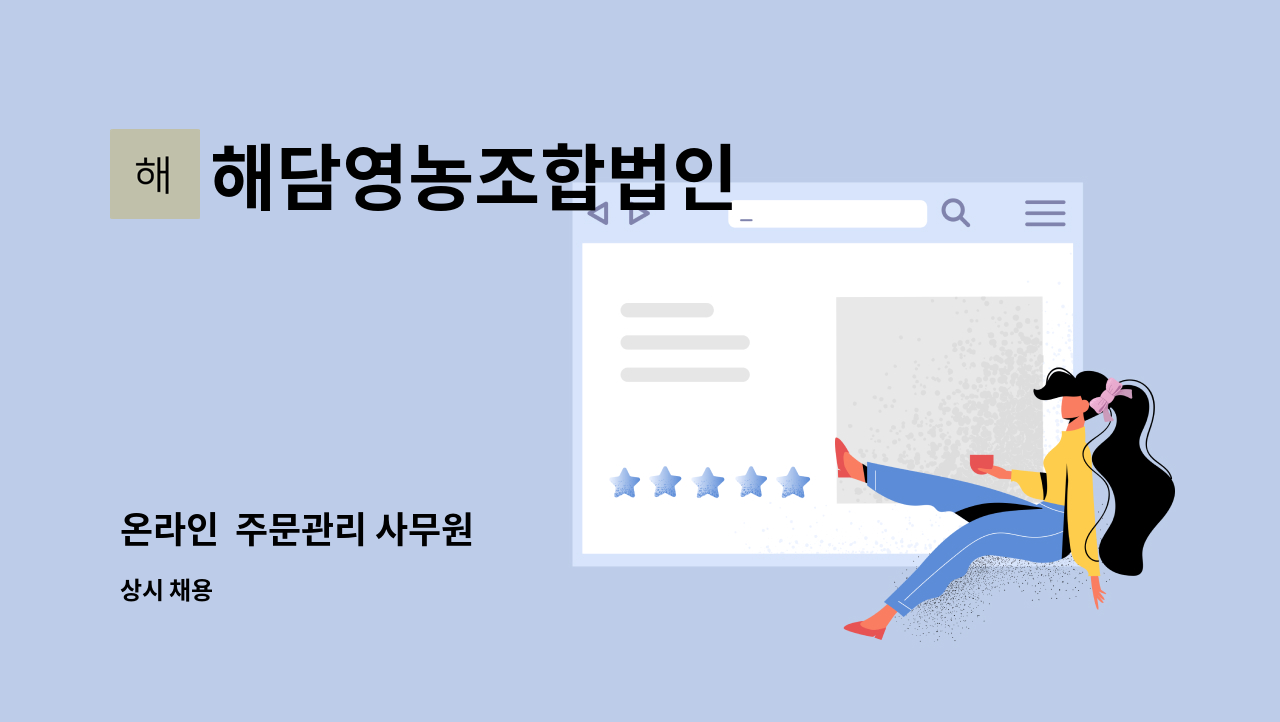해담영농조합법인 - 온라인 주문관리 사무원 : 채용 메인 사진 (더팀스 제공)
