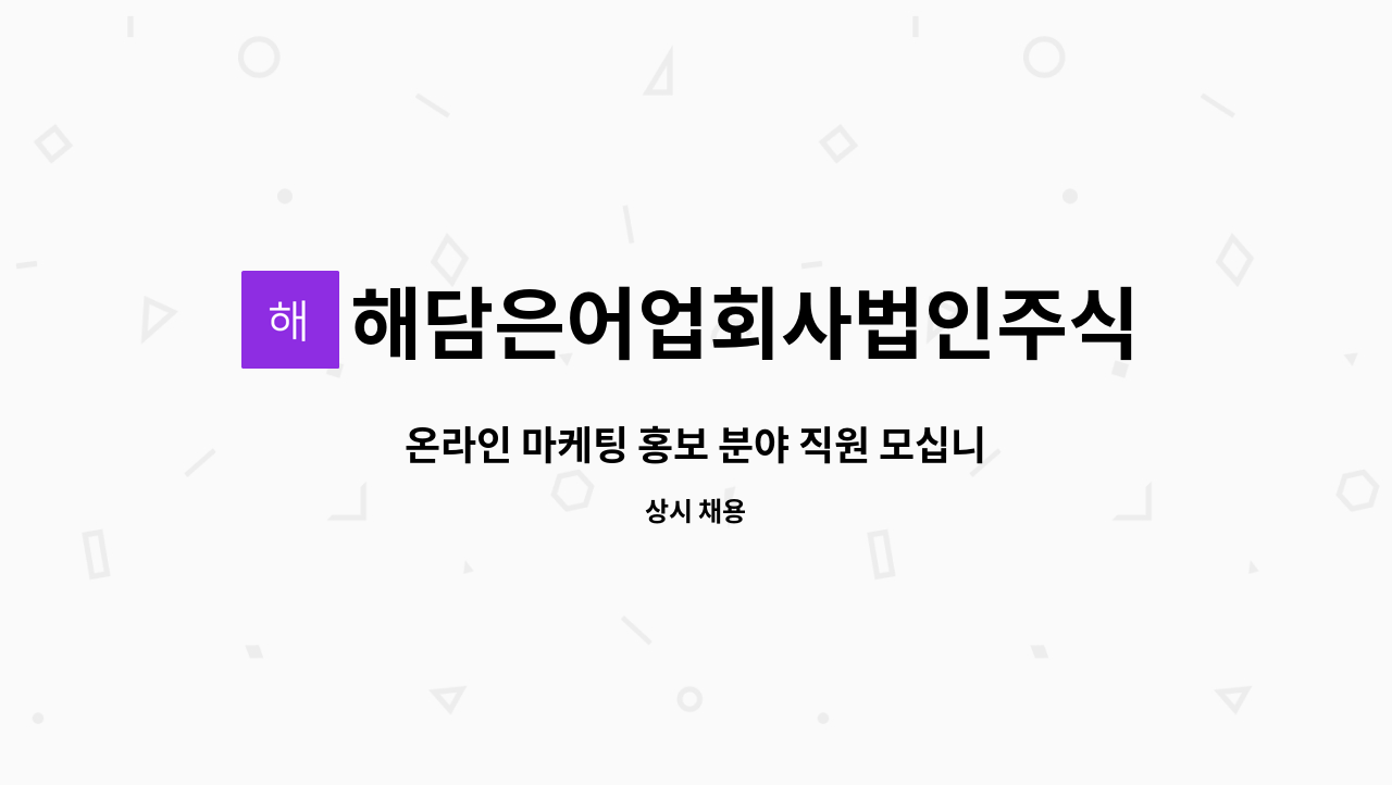 해담은어업회사법인주식회사 - 온라인 마케팅 홍보 분야 직원 모십니다. : 채용 메인 사진 (더팀스 제공)