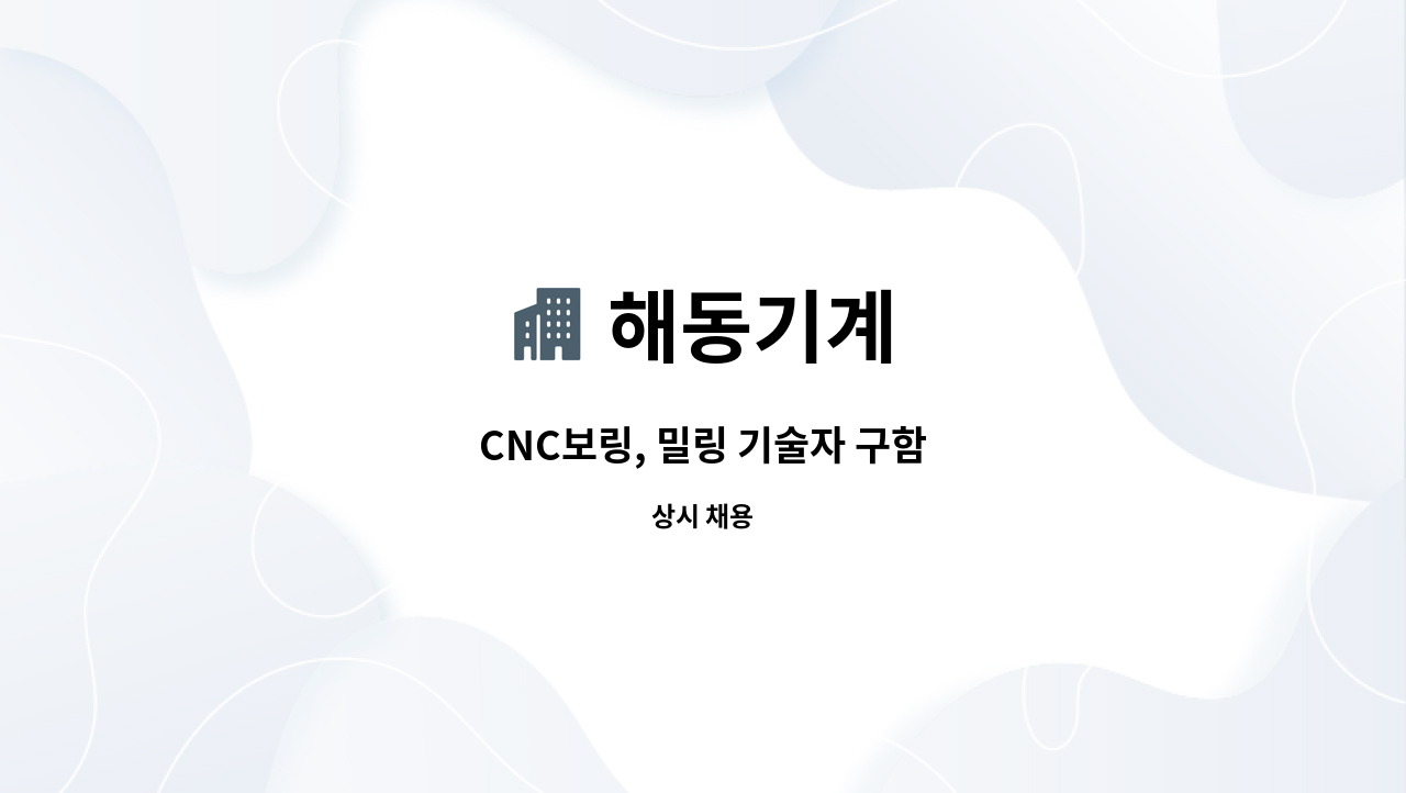 해동기계 - CNC보링, 밀링 기술자 구함 : 채용 메인 사진 (더팀스 제공)