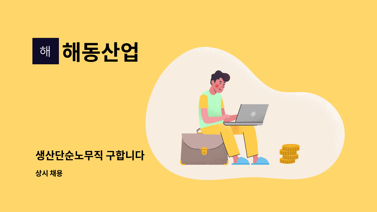 해동산업 - 생산단순노무직 구합니다 : 채용 메인 사진 (더팀스 제공)