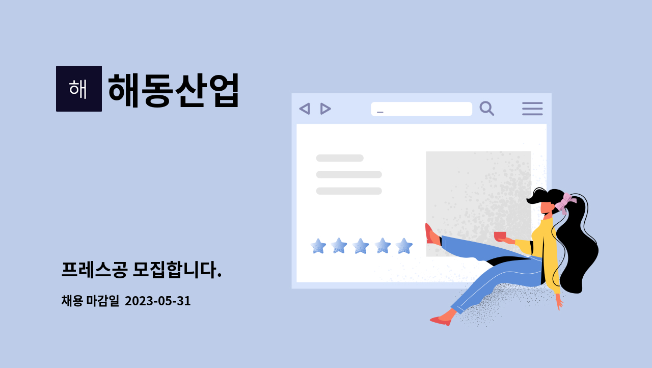 해동산업 - 프레스공 모집합니다. : 채용 메인 사진 (더팀스 제공)