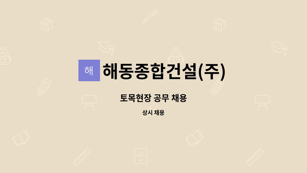 해동종합건설(주) - 토목현장 공무 채용 : 채용 메인 사진 (더팀스 제공)