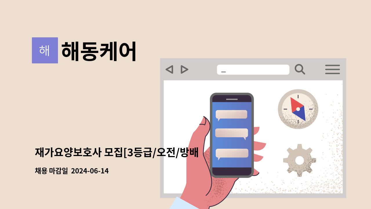 해동케어 - 재가요양보호사 모집[3등급/오전/방배동] : 채용 메인 사진 (더팀스 제공)
