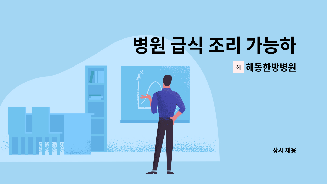 해동한방병원 - 병원 급식 조리 가능하신 분 채용합니다 : 채용 메인 사진 (더팀스 제공)