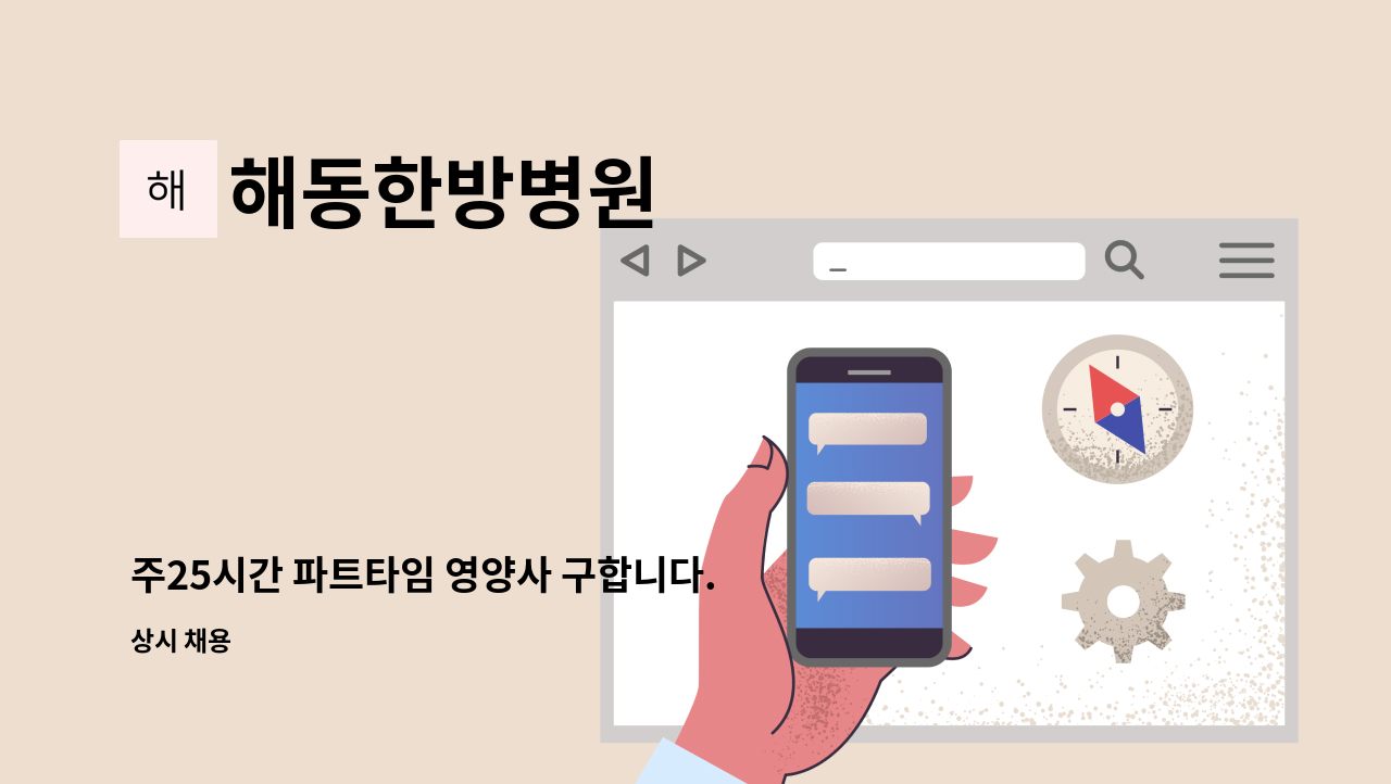 해동한방병원 - 주25시간 파트타임 영양사 구합니다. : 채용 메인 사진 (더팀스 제공)